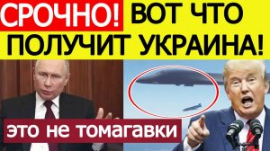Удары вглубь России. Трамп принял сенсационное решение! Вот что получит Украина! Новости сегодня