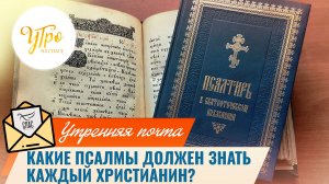 "Какие псалмы должен знать каждый христианин?" / Утренняя почта