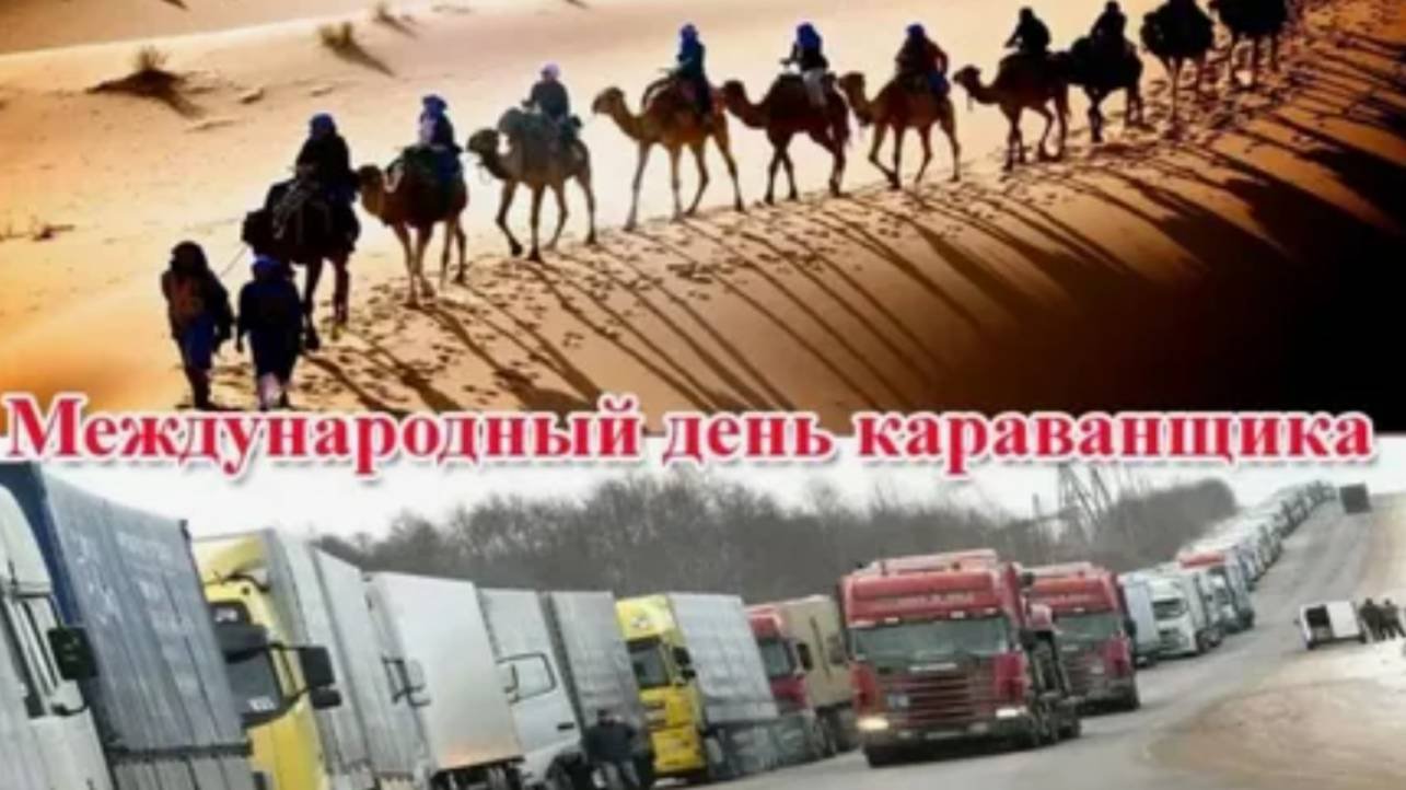 Международный день караванщика