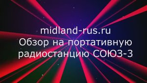 СОЮЗ-3 / Обзор рации