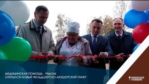 Медицинская помощь - рядом! Открылся новый фельдшерско-акушерский пункт