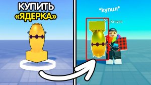 Как Сделать: "БЛОК для ПОКУПКИ ПРЕДМЕТА?" (с сохранением после выхода) | Роблокс студио гайд