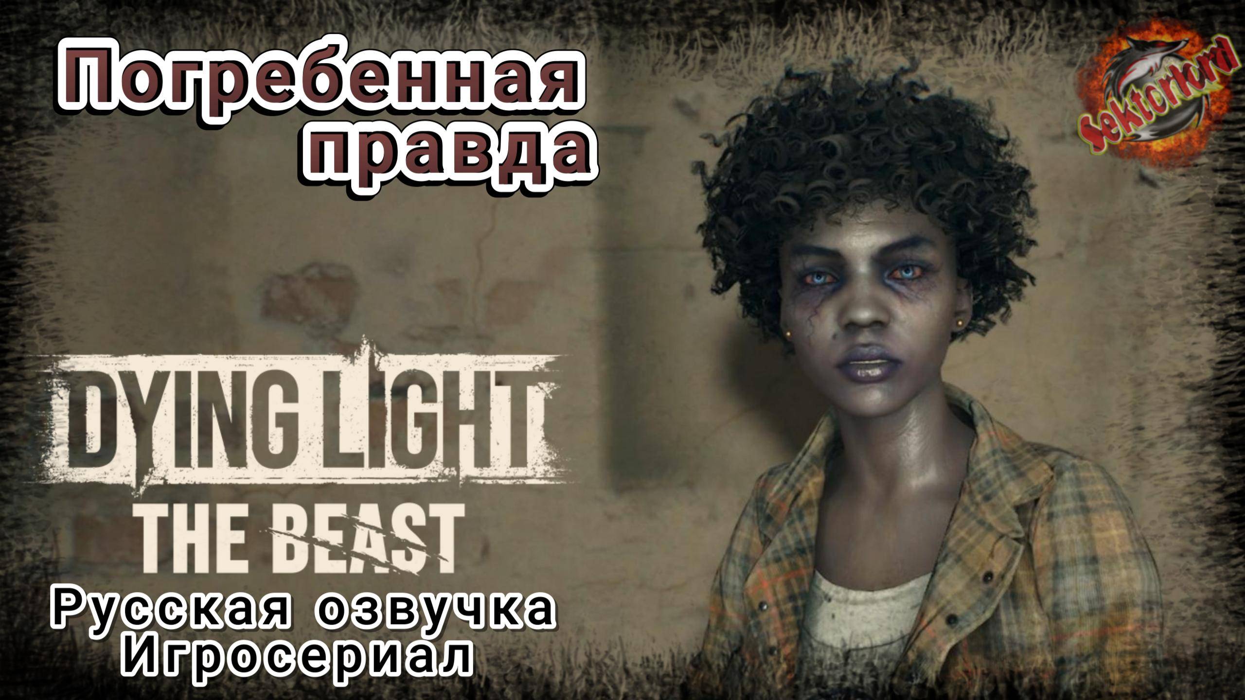 5 ▶ Погребенная правда 📜 Dying Light: The Beast, 2025, Игросериал