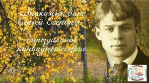 "Знакомый ваш Сергей Есенин"