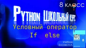 Условный оператор в Питоне. if else. Конструкция is elif