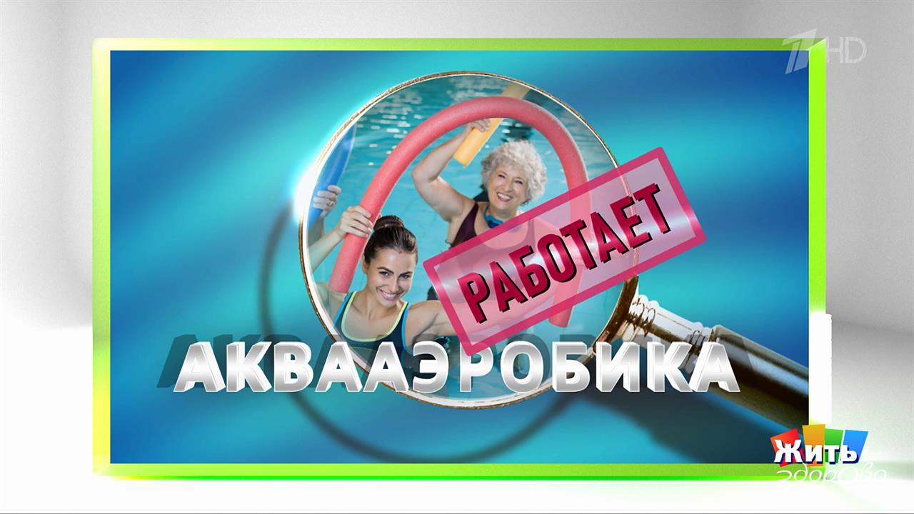Что выбрать: физкультуру или аквааэробику? Жить здорово! Фрагмент выпуска от 02.10.2025