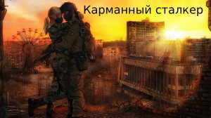 Карманный сталкер. Где быстро прокачать уровень! Какой в  мутантах! Stay Out Сталкер онлайн. Гайд