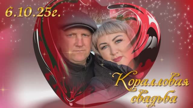 Коралловая свадьба. 35 лет спустя.