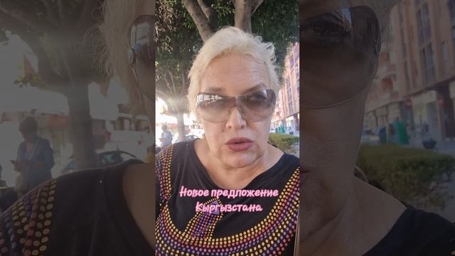 Новое предложение Кыргызстана