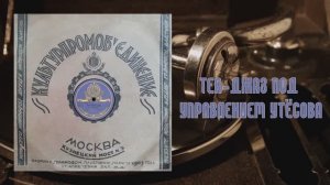 ⚜ Теа-джаз под управлением Леонида Утёсова ⚜ 2063, 2195 • 1932