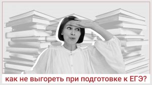 ЕГЭ по литературе — как не выгореть при подготовке