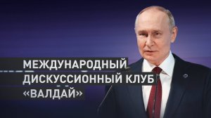 Выступление Путина на пленарной сессии Международного дискуссионного клуба «Валдай» — полное видео