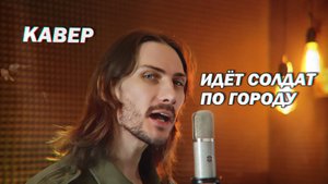 Идёт солдат по городу (кавер)