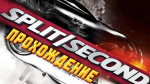 ОЧУМЕЛЫЙ ЭКШОН В SPLIT/SECOND (60FPS) Прохождение карьеры