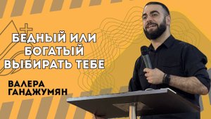 Бедный или богатый - выбирать тебе - Валера Ганджумян