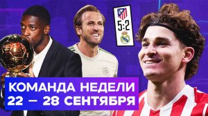«Атлетико» унизил «Реал», празднование ЗМ Дембеле, суперстата Кейна | Команда недели #234