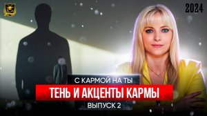 С кармой на Ты Выпуск 2 Тень и акценты кармы