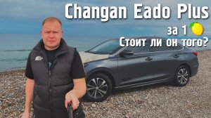 Changan Eado Plus из Китая , стоимостью чуть больше 1.000.000₽ . Перегон Владивосток-Краснодар.