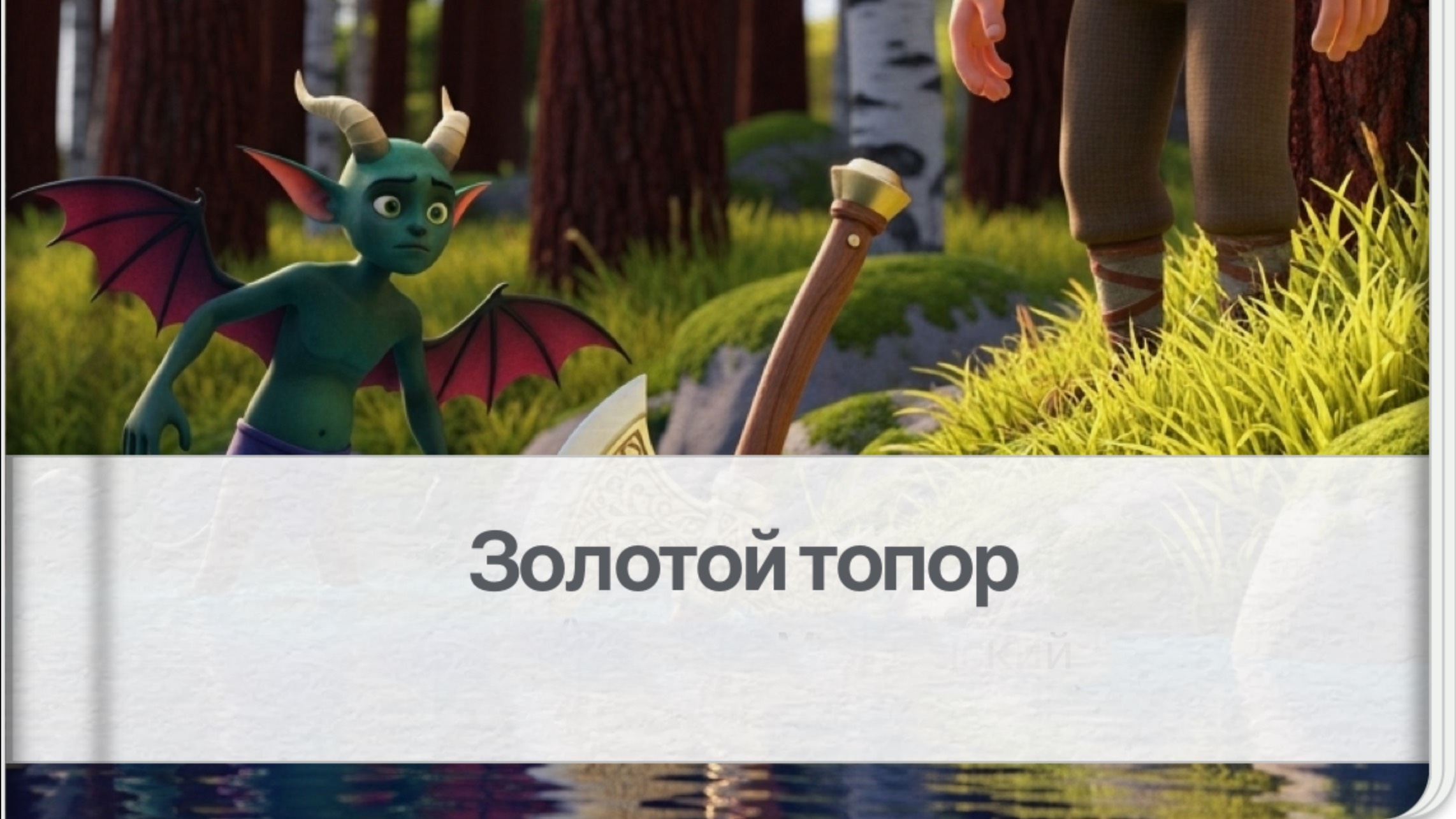 Золотой топор. Русская народная сказка