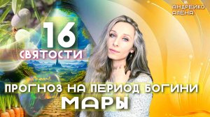 прогноз на период богини Мары