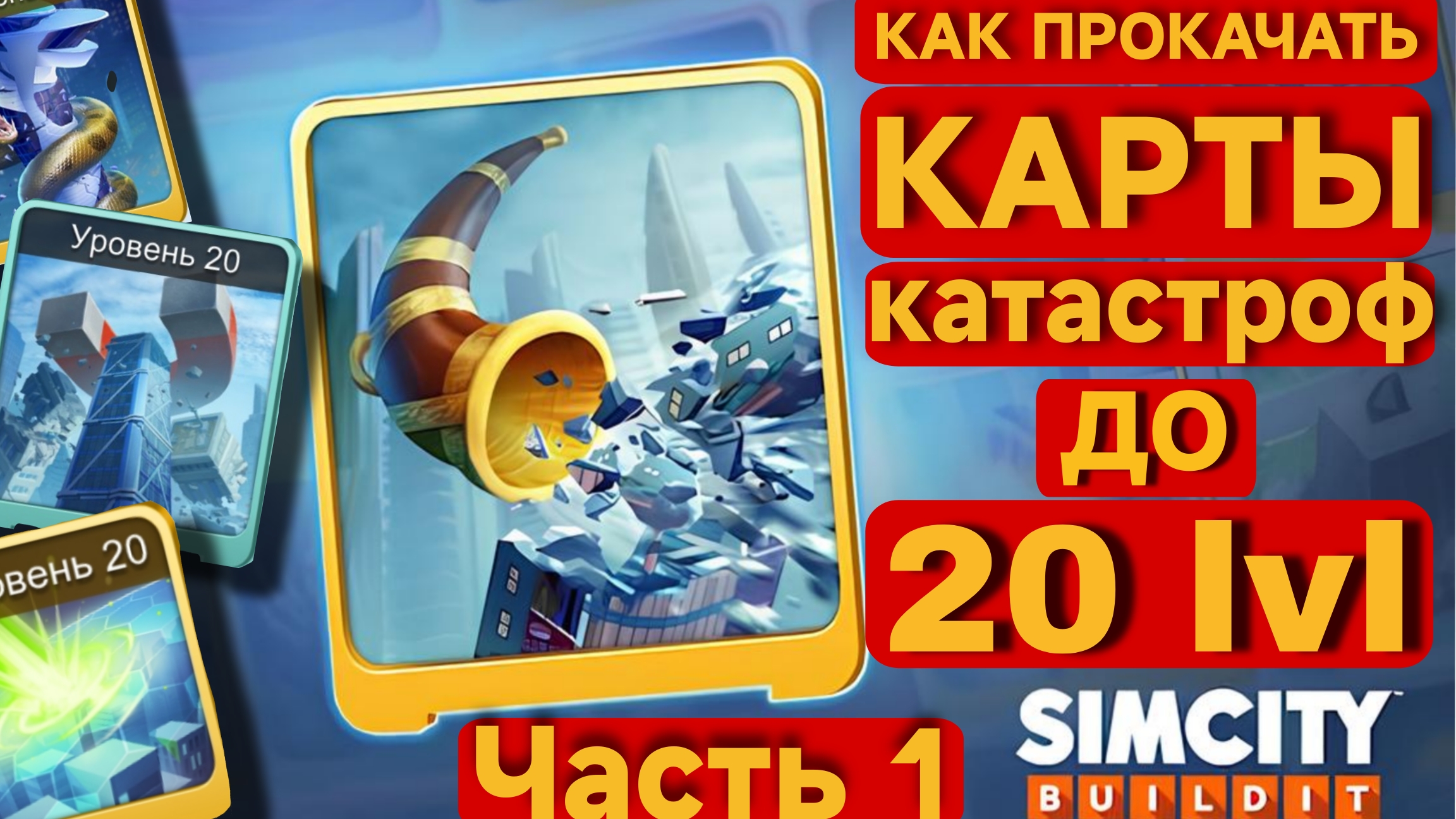 Взлом SimCity Buildit Как прокачать карты катастроф. Скрипт.