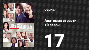 Анатомия страсти 10 сезон 17 серия «Знаешь ли ты?» (сериал, 2013)