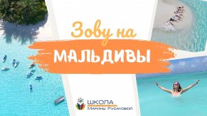 Мой авторский тур: Английский на Мальдивах