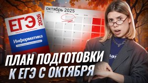 Полный план подготовки к ЕГЭ по информатике 2026 С ОКТЯБРЯ | Умскул