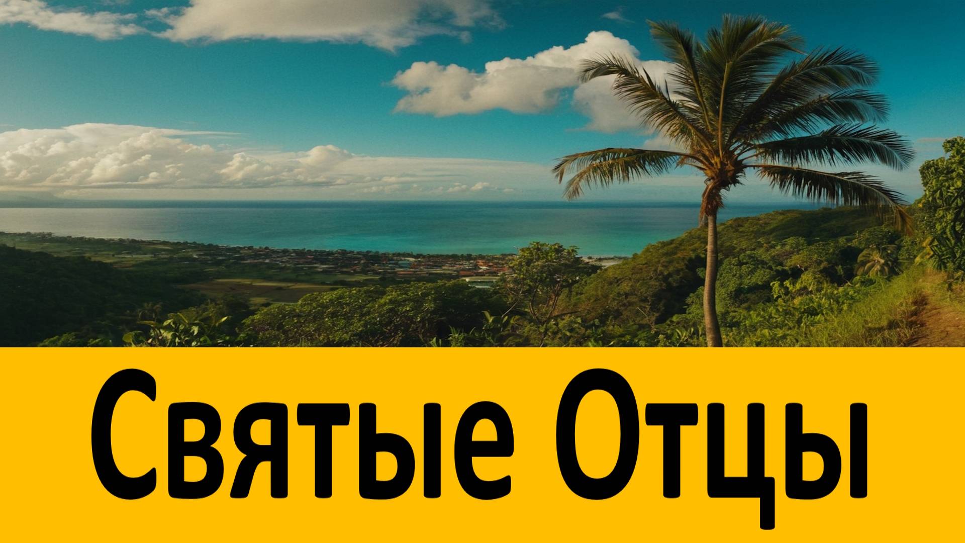 Почему с нами происходят несчастья. Старец Вонифатий. смотреть онлайн