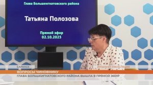 Глава Большеигнатовского района отвечала на вопросы в прямом эфире