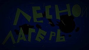 Лесной 🌲 Лагерь (мини фильм)