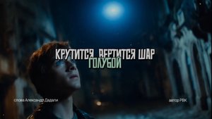 Крутится, вертится шар голубой