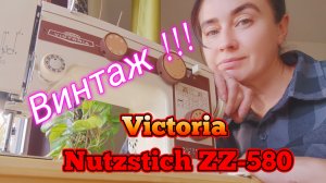 Victoria Nutzstich ZZ-580. Обзор винтажной швейной машины.