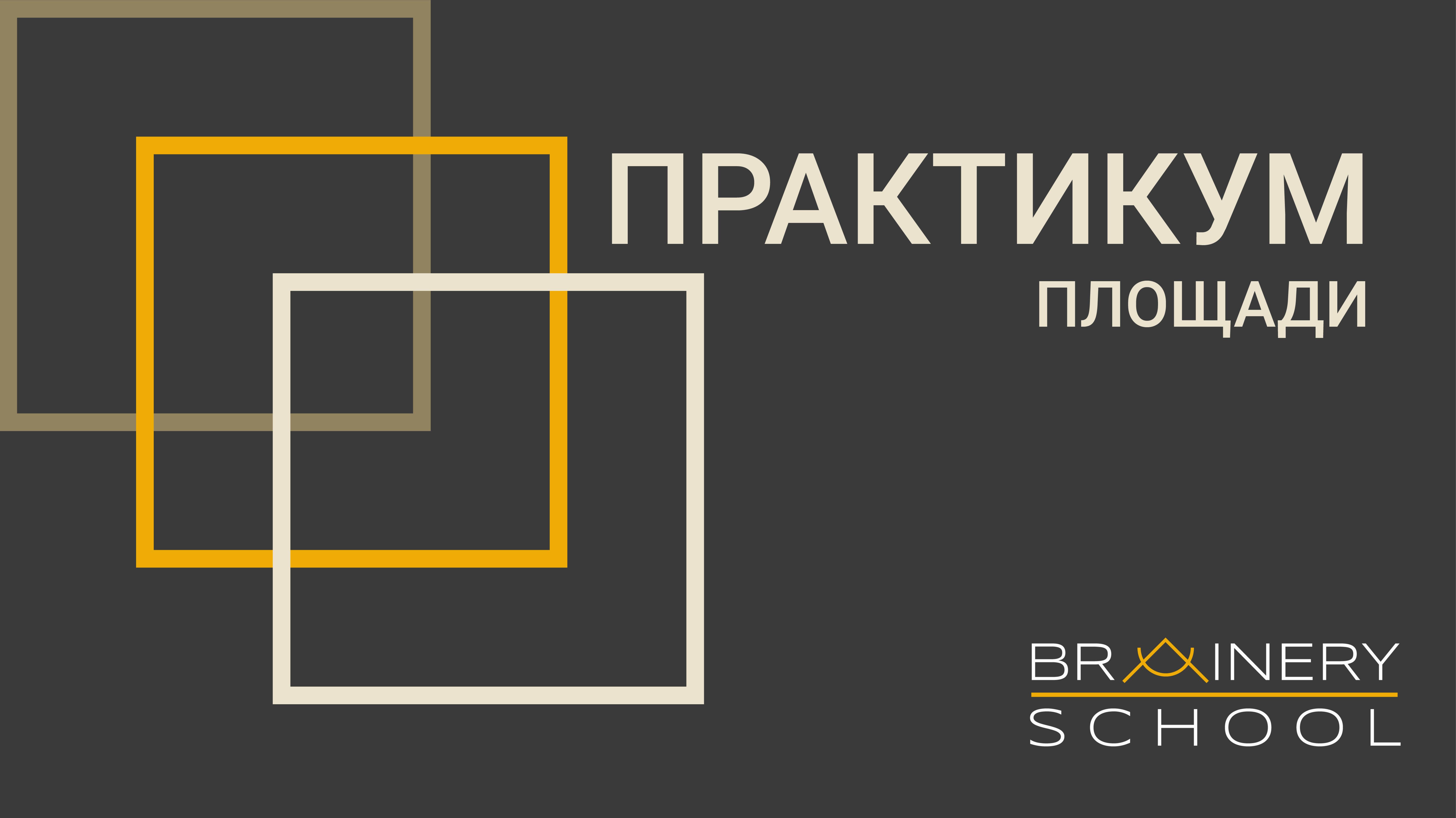 ОГЭ. Геометрия. Практикум Площади