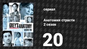 Анатомия страсти 2 сезон 20 серия «Бинт и пулевое ранение» (сериал, 2005)