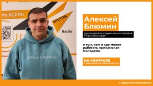 Алексей Блюмин о том, кем и где может работать прикамская молодежь / На контроле