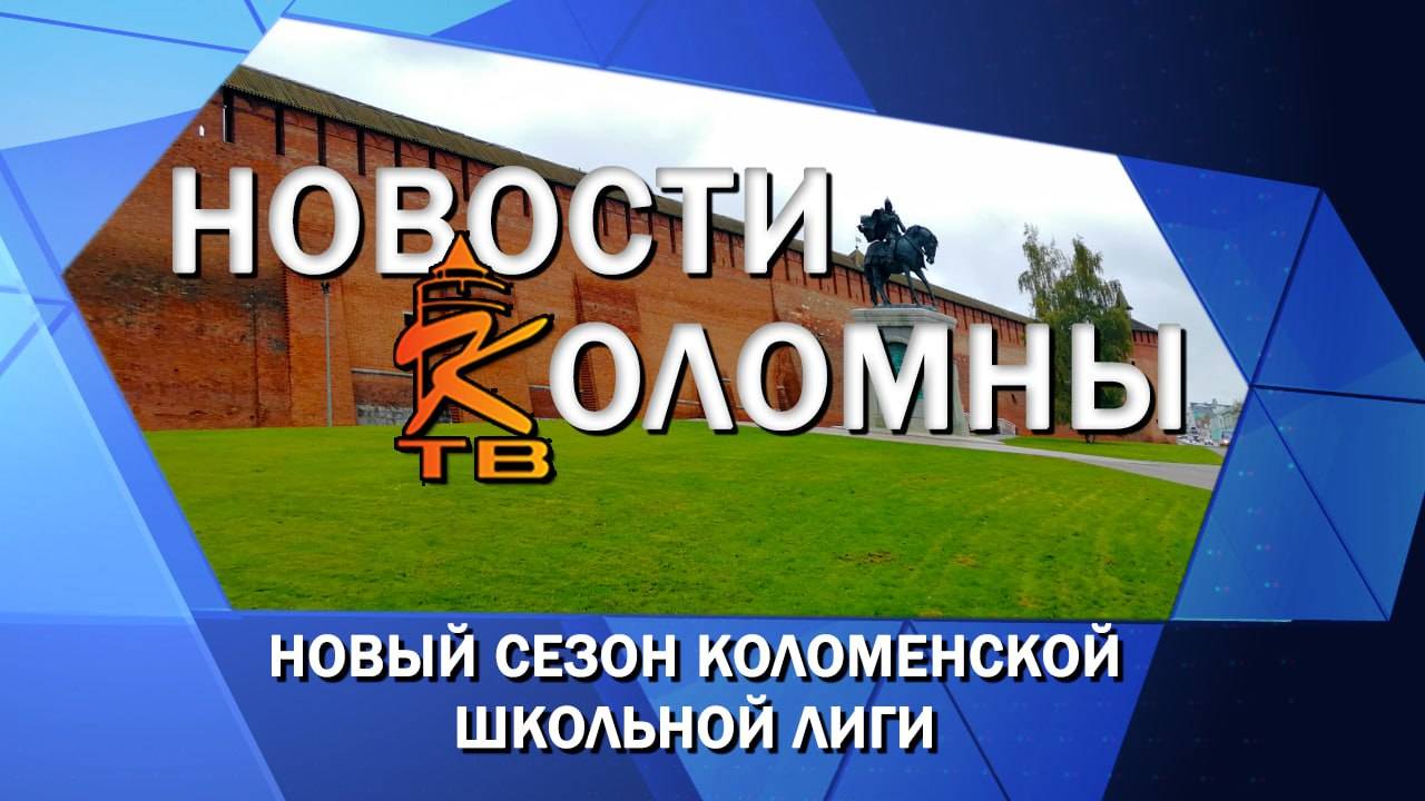 Новый сезон Коломенской школьной лиги