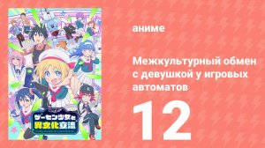 Межкультурный обмен с девушкой у игровых автоматов 12 серия (аниме-сериал, 2025)