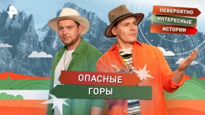 Опасные горы — Невероятно интересные истории (02.10.2025)