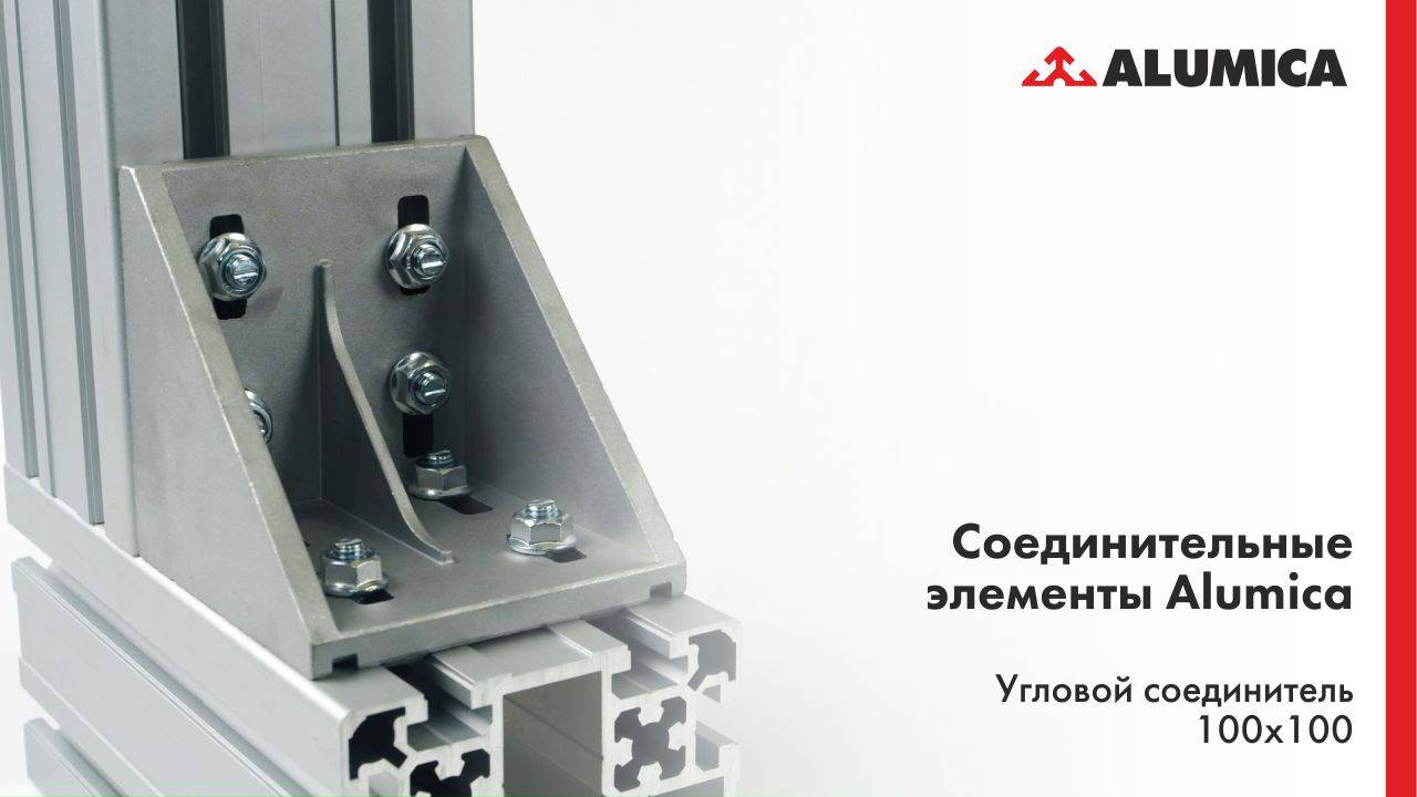 Угловой соединитель 100x100, 50 серия для конструкционного алюминиевого профиля смотреть онлайн