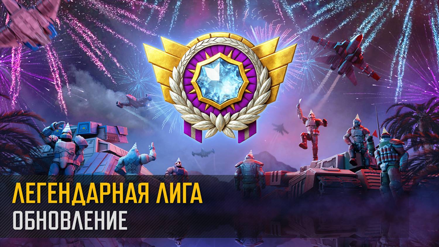 Легендарная лига (Art Of War 3 RTS)