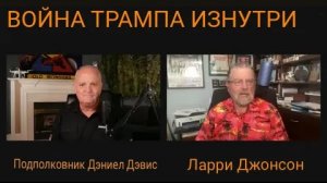 Война Трампа изнутри / подполковник Дэниел Дэвис и Ларри Джонсон