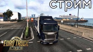 Стрим по Euro Tracks Simulator 2