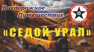 Седой Урал 2025. Трейлер.