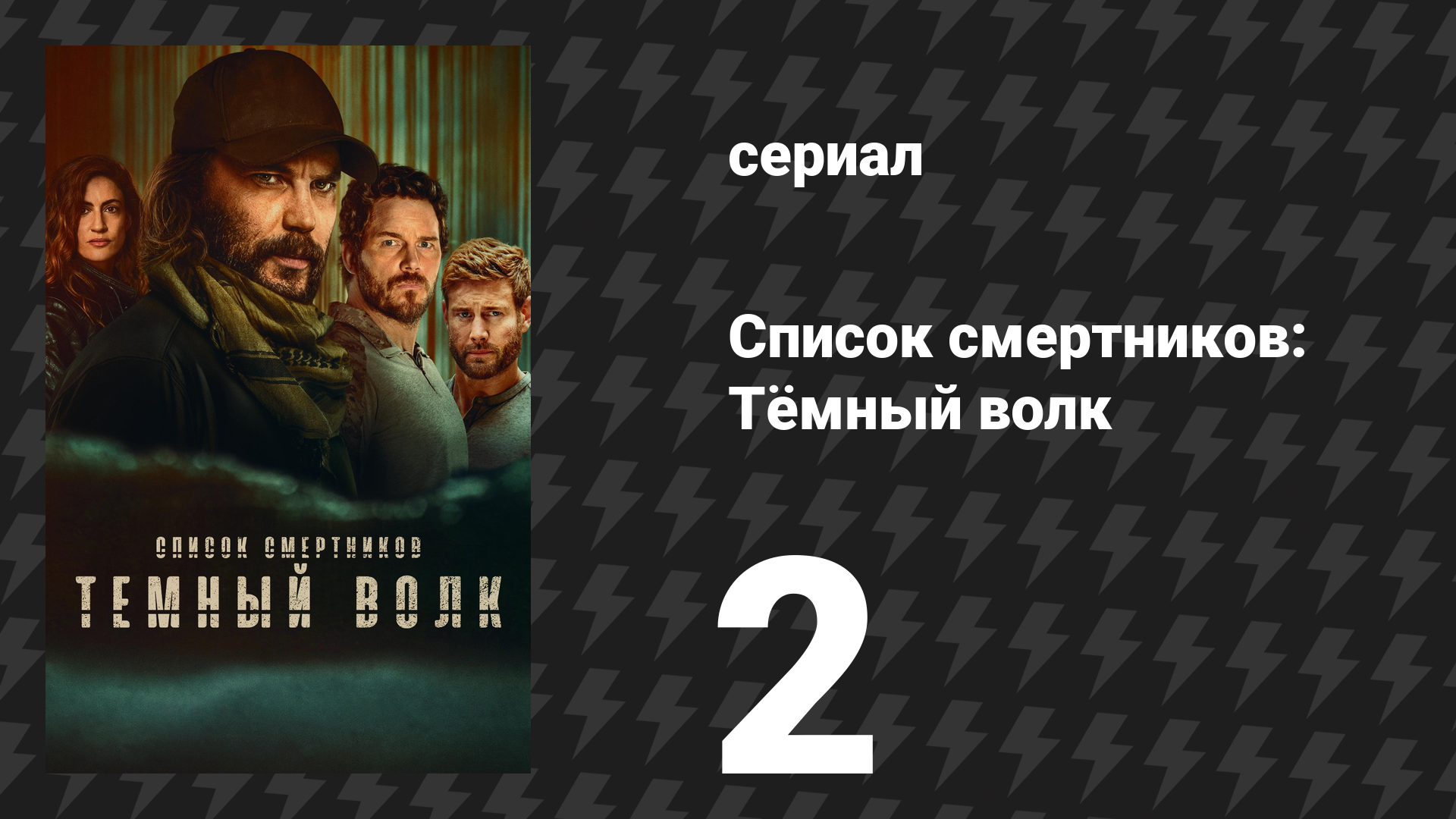 Список смертников: Тёмный волк 2 серия «Прослушивание» (сериал, 2025)