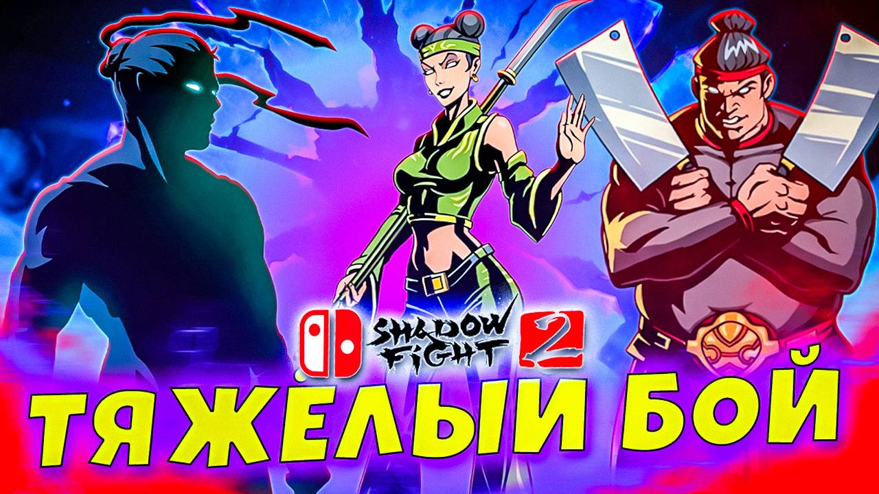 ОСА В ШОКЕ ОТ МОЕЙ СИЛЫ! 💪 Shadow Fight 2 прохождение #13 🔥