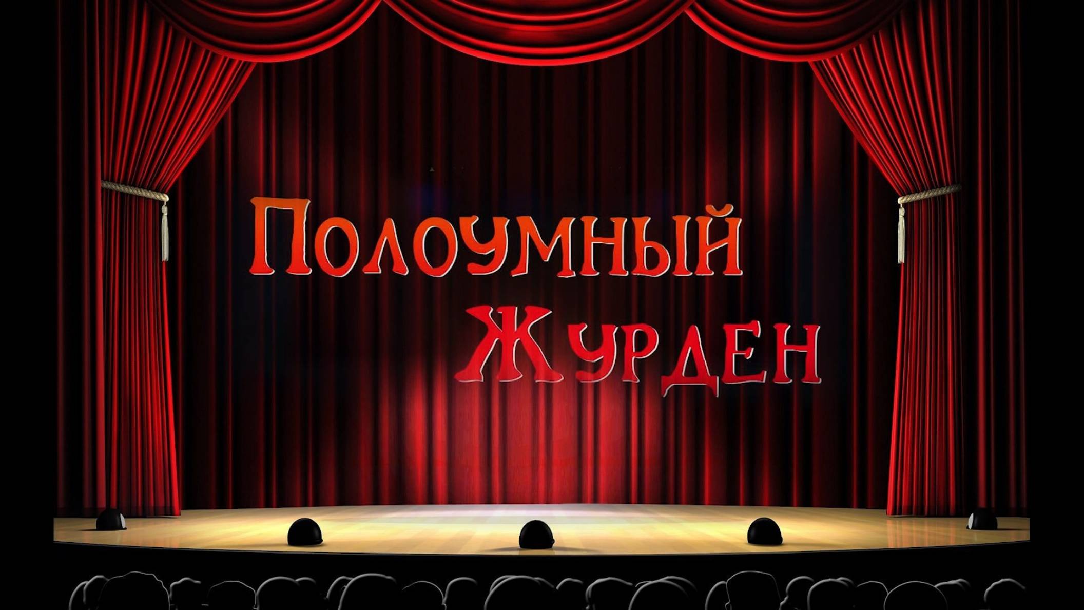 «Полоумный Журден» Спектакль