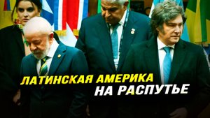 Старые времена прошли: надвигающийся антагонизм в Южной Америке