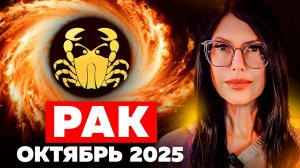 РАК - ОКТЯБРЬ 2025 / ТАРО ПРОГНОЗ на месяц