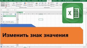 Как в Excel изменить знак значения